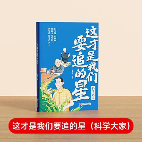 【时光学】这才是我要追的星科学大家 小学生励志名人传记优秀写作素材大全积累书写科学记故事弘扬科学家精神爱国主义教育中小学