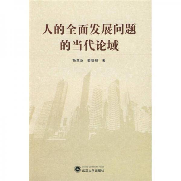 人的全面发展问题的当代论域