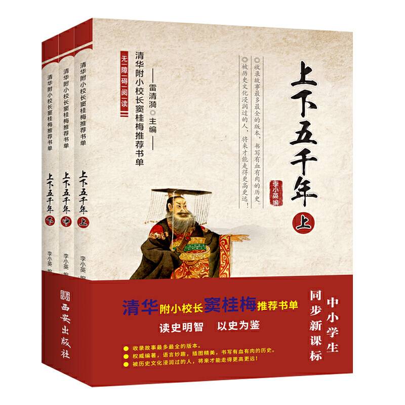 上下五千年全套三册-窦桂梅推荐阅读书单