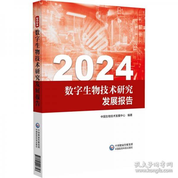 2024数字生物技术研究发展报告