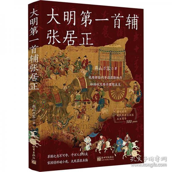 大明第一首辅张居正