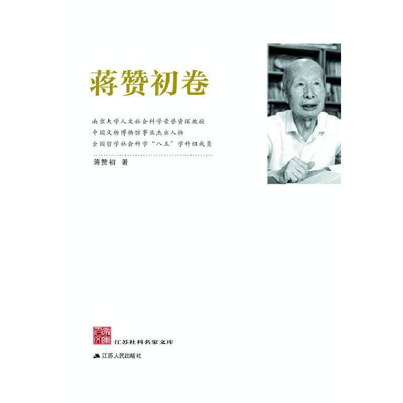 江苏社科名家文库：蒋赞初卷