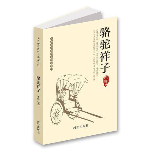 义务教育教科书指定书目：骆驼祥子（无障碍阅读）