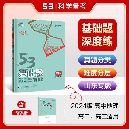 曲一线 53基础题1000题 高中地理 山东专版 高二高三适用 2024版五三