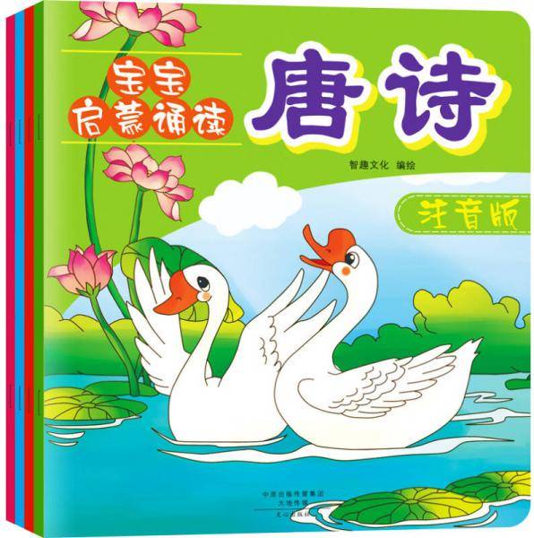 宝宝启蒙诵读:儿歌+谜语+成语+唐诗