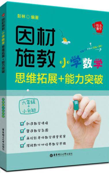 给力数学・因材施教：小学数学思维拓展+能力突破（六年级+小升初）