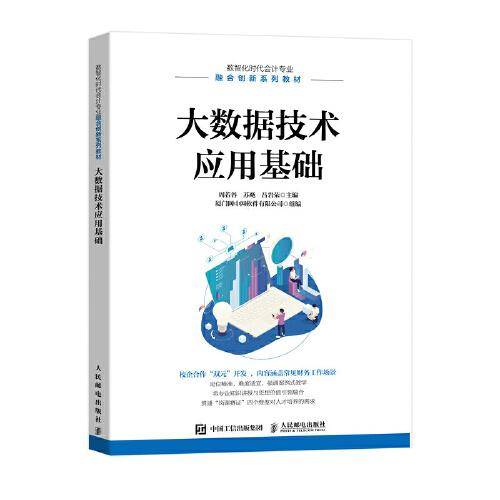 大数据技术应用基础
