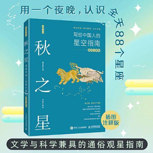秋之星：写给中国人的星空指南（插图注释版）
