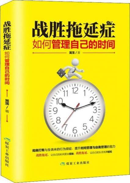 战胜拖延症：如何管理自己的时间