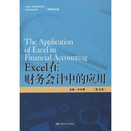 Excel在财务会计中的应用（第3版）（新编21世纪高等职业教育精品教材·财务会计类）