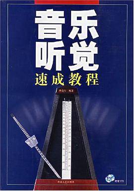 音乐听觉速成教程