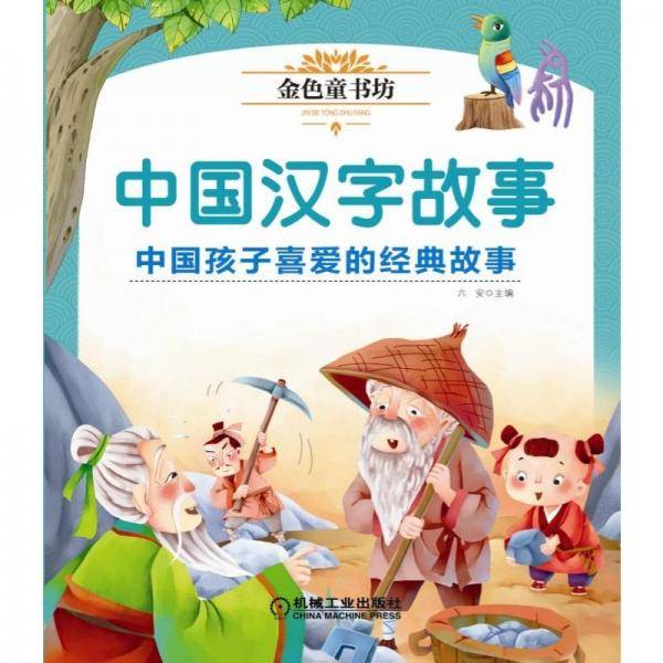金色童书坊 中国汉字故事