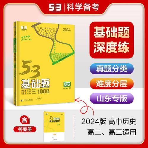 曲一线 53基础题1000题 高中历史 山东专版 高二高三适用 2024版五三