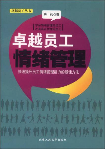 卓越员工情绪管理