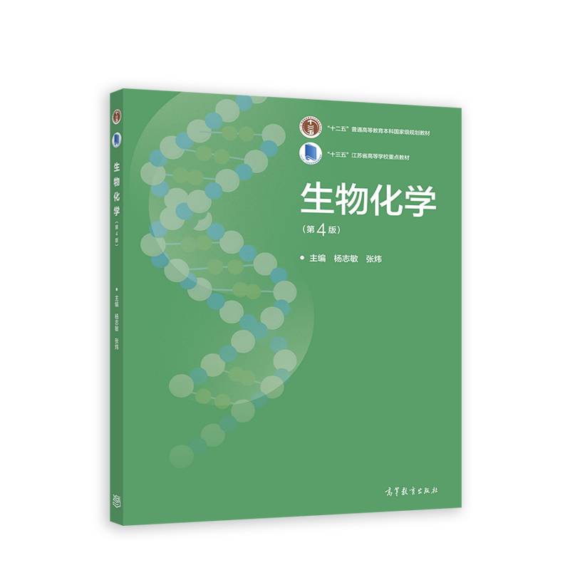 生物化学（第4版）