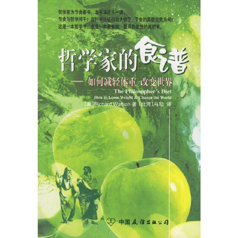 哲学家的食谱：如何减轻体重　改变世界