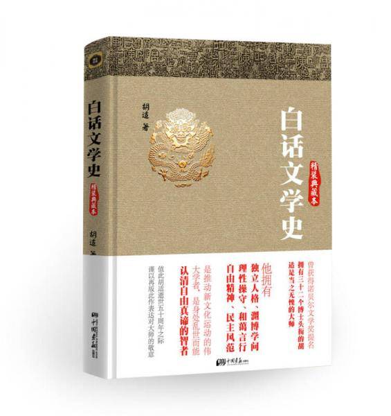白话文学史（精装典藏本）