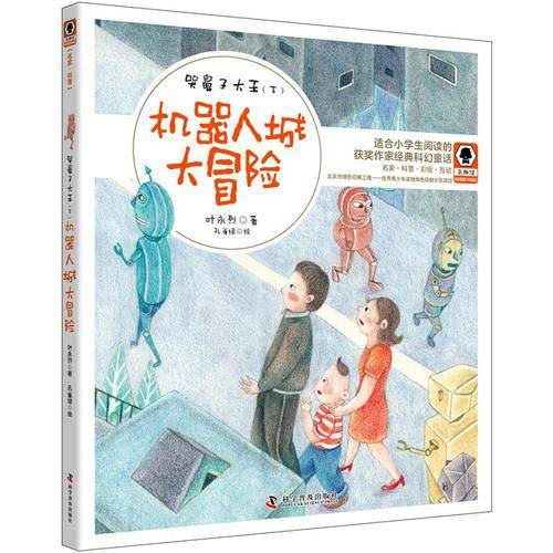 哭鼻子大王可怕的警报声+机器人城大冒险 奇趣馆儿童文学获奖作家作品书系之叶永烈