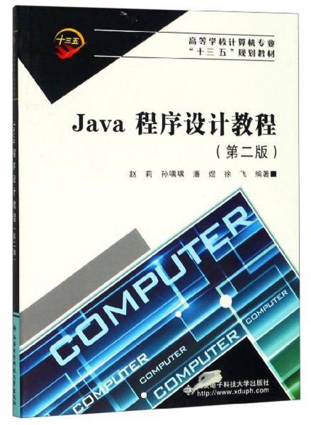 Java程序设计教程（第2版）