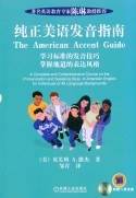 纯正美语发音指南(含盘)