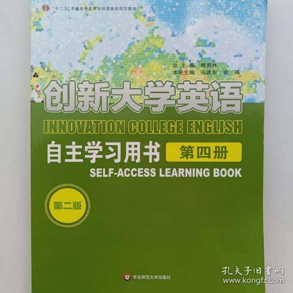 创新大学英语自主学习用书第4册第二2版张建东华东师范大学出版社9787567545939