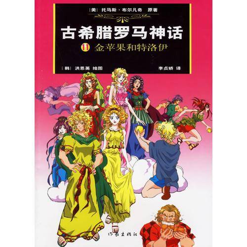 古希腊罗马神话11