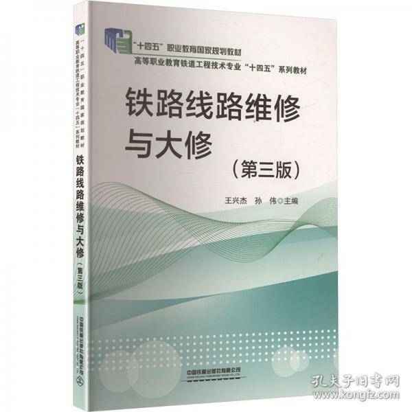 铁路线路维修与大修