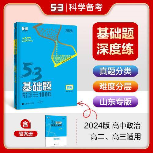 曲一线 53基础题1000题 高中思想政治 山东专版 高二高三适用 2024版五三