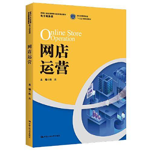 网店运营（新编21世纪高等职业教育精品教材 电子商务类；浙江省普通高校“十三五”新形态教材）