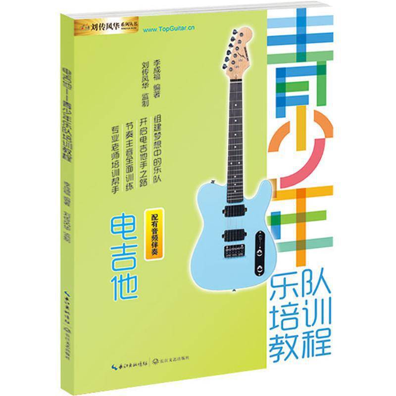 电吉他：青少年乐队培训教程