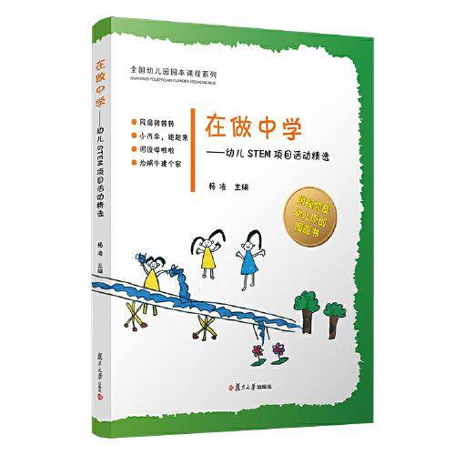 在做中学——幼儿STEM项目活动精选