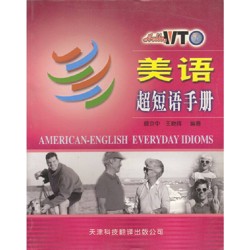 美语超短语手册