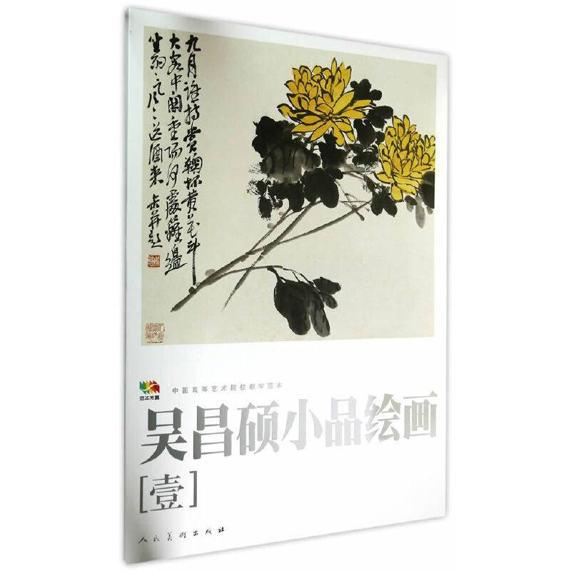 范本传真·吴昌硕小品绘画［壹］中国高等艺术院校教学范本