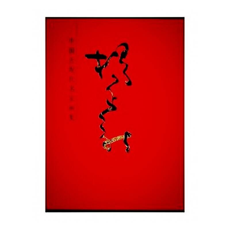 杨正新-中国近现代名家画集