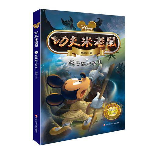 功夫米老鼠：黑蝙蝠王复活