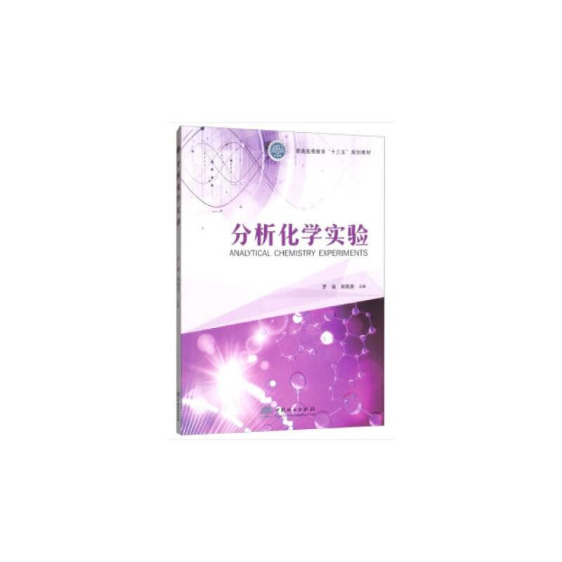 分析化学实验(普通高等教育十三五规划教材)