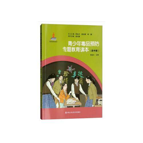 青少年毒品预防专题教育读本（高中版）