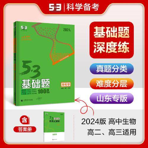 曲一线 53基础题1000题 高中生物 山东专版 高二高三适用 2024版五三