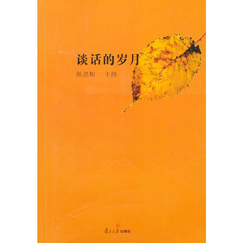 谈话的岁月