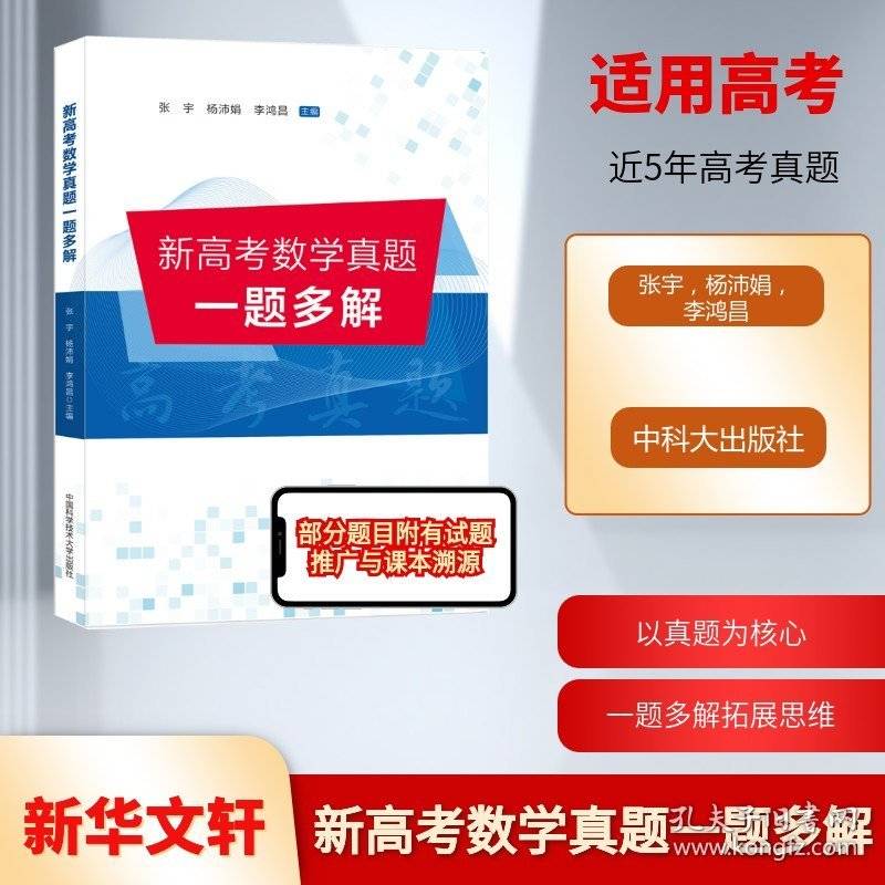 【正版图书】 新高考数学真题一题多解