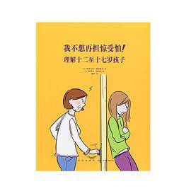我不想再担惊受怕！理解十二至十七岁孩子