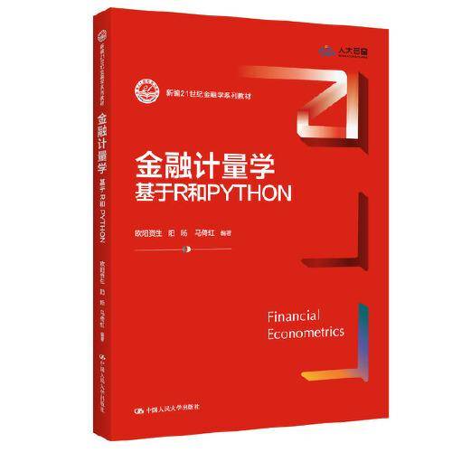 金融计量学：基于R和PYTHON（新编21世纪金融学系列教材）