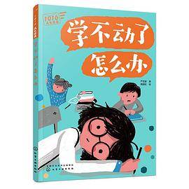 学不动了怎么办