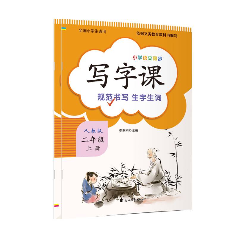 写字课（人教版2年级上册)语文同步生字练字临摹帖描红本书课本同步看拼音写词语生字控笔训练字贴