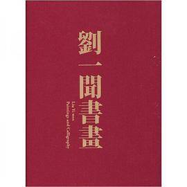刘一闻书画