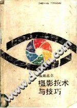 摄影技术与技巧