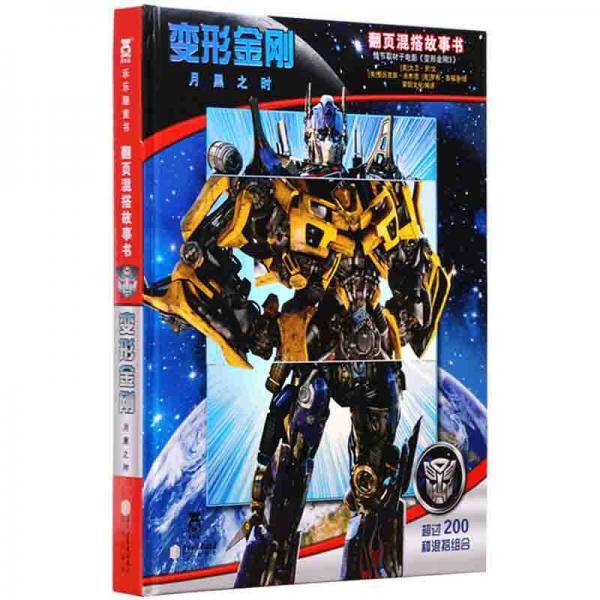 变形金刚:月黑之时