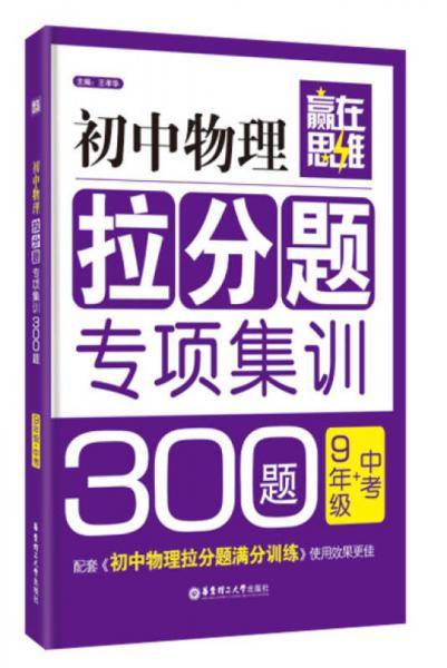 赢在思维：初中物理拉分题专项集训300题（九年级+中考）