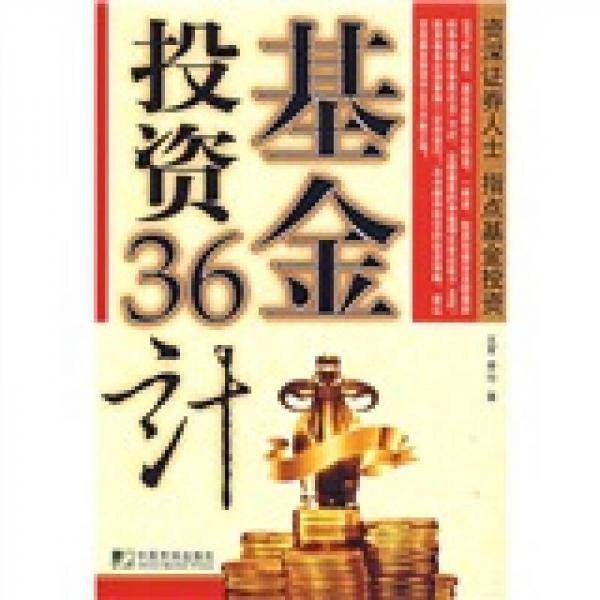 基金投资36计