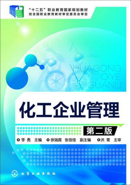 化工企业管理  第二版